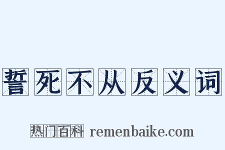誓死不从反义词是什么意思的图片